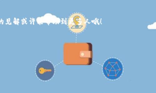 如何当天轻松将资金充值到tpWallet：一步步教你掌握流程！

tpWallet, 充值, 支付, 手机支付/guanjianci

什么是tpWallet？你为什么需要它？
在数字货币和电子支付迅速发展的今天，tpWallet作为一款便捷的电子钱包应用，越来越受到人们的青睐。你可能会问：这...真的是我需要的吗？其实，tpWallet不仅仅是一个简单的支付工具，它还是你理财和管理资金的好帮手。无论是在线购物、缴纳账单，还是转账给朋友，tpWallet都能轻松搞定。

为什么选择当天充值？
我们生活在一个快节奏的时代，现金流的畅通对于个人或企业来说至关重要。当天充值意味着你可以随时随地使用资金，不必为资金周转而烦恼。有人可能会疑惑：这能做到吗？答案是肯定的，只要你掌握了方法！

一步一步教你如何当天充值到tpWallet
那么，如何确保你能在当天将钱充到tpWallet呢？以下是详细的步骤：

h41. 下载并注册tpWallet/h4
如果你还没有下载tpWallet，首先，你需要在手机的应用商店中找到它，下载并完成注册。注意：在注册时，确保使用有效的手机号码，因为系统会发送验证码给你...

h42. 绑定你的银行卡/h4
注册完成后，你需要将自己的银行卡绑定到tpWallet。这一步非常关键，因为充值的资金来源就是你的银行卡。绑定时，请确保输入的信息真实无误，避免不必要的麻烦。同时，你也可以选择使用其它支付方式，比如支付宝或微信支付，这...都可以的！

h43. 选择充值方式/h4
tpWallet支持多种充值方式，常见的有银行转账、信用卡充值、现金充值等。选择你最方便的方式...这里特别推荐使用快速充值功能，这样可以实现即时到账，避免等待的烦恼。

h44. 输入充值金额/h4
在选择好充值方式后，你需要输入想要充值的金额。资金的多少取决于你自己，合理规划，别让自己陷入财务困境哦！

h45. 确认并完成充值/h4
当你确认充值信息无误后，可以完成交易。此时，系统会通知你充值成功的信息。不过，别急着关闭app，确保查看一下充值记录，这...可以帮助你核对资金流向。

常见问题解答
h41. 如果充值失败怎么办？/h4
有时候，可能会遇到充值失败的情况，这时请不要慌张。首先，检查你的银行卡是否因余额不足或其它原因而无法交易。如果确认没有问题，可以尝试重新发起充值，或联系客服获取帮助。

h42. 充值是否需要手续费？/h4
这要看你选择的充值方式。有些银行转账可能不收取手续费，但信用卡充值可能会有相应的收费，具体可以查看tpWallet的收费标准。

h43. 资金到账时间是多久？/h4
根据不同的充值方式，到账时间可能会有所不同。一般来说，银行转账可能需要1-2个工作日，而其他支付方式则可以实现秒到账！所以，在选择时，请考虑到账的时效性。

总结
如今，tpWallet已经成为许多人生活中不可或缺的一部分。当天充值的便捷性无疑为我们节省了很多时间...无论是购物、支付还是转账，tpWallet都能帮你轻松搞定。希望以上步骤能帮你顺利完成充值，快来体验数字支付带来的便利吧！

有时候，数字支付的便利超乎我们的想象...你可以不再担心现金不足的问题，更自由地享受生活。在这个现代化的时代，谁说我们不能同时具备理财与消费的智慧呢？这正是tpWallet所带来的全新体验！ 

你的经验分享
如果你在使用tpWallet的过程中有任何经验或建议，欢迎与大家分享。你也许是一个理财小能手，或者是数字支付的新手，你的见解或许能帮助到更多人哦！

最后，记得关注tpWallet的更新动态，新的功能和活动总是让人期待的...让我们一起探索更多使用它的可能性吧！

---

本文仅为示范内容，建议的字符数和段落结构可能会有所不同。如需进一步的具体内容或细节，请提供更多信息。