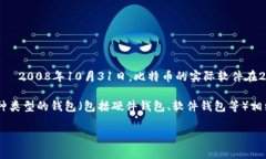 区块链钱包的诞生通常与