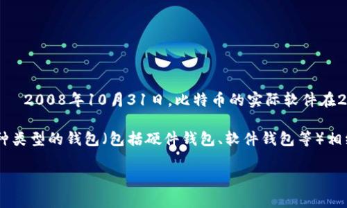 区块链钱包的诞生通常与比特币的诞生密切相关。比特币钱包是第一个区块链钱包，其源于比特币的白皮书发布之日——2008年10月31日。比特币的实际软件在2009年1月3日首次运行，伴随着第一个区块（创世区块）的产生。可以说，区块链钱包在此期间逐步发展并走入大众视野。

最早的比特币钱包是由比特币的创造者中本聪自己开发的，允许用户接收和发送比特币。随着比特币在全球的流行，各种类型的钱包（包括硬件钱包、软件钱包等）相继出现，丰富了区块链钱包的生态。

随着区块链技术的发展，钱包的定义和功能也愈发多样化，成为了加密资产管理不可或缺的工具。