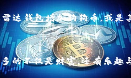   如何在雷达钱包中增加狗狗币：探秘狗币的崛起与投资攻略 / 
 guanjianci 雷达钱包, 狗狗币, 加密货币, 投资攻略 /guanjianci 

雷达钱包简介
在加密货币的世界中，钱包的选择至关重要。雷达钱包（Zengo）是一款备受欢迎的数字资产管理工具，它以用户友好的界面和极高的安全性而闻名。凭借其对多种加密货币的支持，包括但不限于比特币、以太坊和狗狗币，雷达钱包为用户提供了简单而便捷的数字资产管理方案。在投资加密货币时，选择一个可靠的钱包是成功的第一步，尤其是当我们考虑到狗狗币的迅速崛起和其背后的文化现象时……

狗狗币的魅力
提到狗狗币，很多人可能会想到那个可爱的柴犬头像和早期的网络梗。实际上，作为2013年推出的加密货币，狗狗币一开始是作为玩笑而产生的……虽然它的目标并不是成为一种严肃的投资工具，但其社区的热情和愿景使其逐渐发展壮大，乃至于如今成为一种主流的交易选项。狗狗币不仅有趣，还有一种额外的社交价值，它象征着友好、分享和乐趣。这种文化吸引了全球数以百万计的用户参与其中。

为何选择雷达钱包管理狗狗币
在众多数字钱包中，为何雷达钱包成为用户管理狗狗币的首选？首先，雷达钱包提供了强大的安全性，使用生物识别技术加上实时备份功能，有效保障了用户资产的安全。此外，它的用户界面设计简洁直观，即使是初入加密货币领域的投资者，也能迅速上手。在这里，用户不仅能够存储狗狗币，还可以通过平台内置交易功能，便捷地进行购买和出售。

增加狗狗币的几种方法
那么，如何在雷达钱包中增加狗狗币呢？其实，有多种方式……下面我们来逐一梳理。

h41. 购买狗狗币/h4
购买狗狗币是最直接，最简单的方法。用户可以通过雷达钱包直接链接到各大交易所，进行狗狗币的购买。在购买时，你需要注意以下几点：
ul
listrong选择合适的交易所：/strong确保选择信用良好的平台，注意手续费和交易速度。/li
listrong设置交易限价：/strong选择合理的买入价格，以降低投资风险。/li
listrong安全性优先：/strong在交易后及时将狗狗币转入支持冷存储的雷达钱包中，以保护资产安全。/li
/ul

h42. 参与社区活动/h4
狗狗币有一个强大而活跃的社区，你可以通过参与各种社区活动获得狗狗币。例如，有些社区会通过赠币活动、打赏机制或者筹款活动……你参与的越多，获得的机会就越大。与他人分享你的狗狗币故事或创意作品，可能会赢得社区的关注和奖励。

h43. 通过挖矿获得狗狗币/h4
虽然狗狗币的挖矿难度相比其他主流加密货币低，但依旧需要一定的技术支持。用户可以利用自己的计算机进行狗狗币的挖矿，或是加入挖矿池，与其他矿工合作共享收益。当然，即使选择挖矿，你仍然需要将获得的狗狗币转入雷达钱包，以确保安全。

h44. 接收狗狗币作为付款/h4
作为一种流行的加密货币，越来越多的商家开始接受狗狗币付款。如果你参与创作、设计或编程等领域，你可以考虑将狗狗币作为接受付款的方式。这不仅是对狗狗币的一种推广，也能够帮助你在工作中实际获得狗狗币。

安全存储狗狗币的注意事项
虽然雷达钱包本身对用户资产的保护相当到位，但用户在使用时也，要时刻保持警惕。以下是一些安全建议：
ul
listrong设置强密码：/strong确保你的雷达钱包密码复杂且唯一，避免使用简单的组合。/li
listrong开启双重验证：/strong增强账户安全性，防止因密码泄露而造成的损失。/li
listrong定期更新应用：/strong保持雷达钱包的最新版本，确保拥有最新的安全补丁。/li
/ul

总结：狗狗币的未来
随着加密货币市场的不断演化，狗狗币不再仅仅是一个起初以玩笑为主的项目。它的影响力逐渐攀升，甚至一度成为互联网文化的重要象征。未来，虽然市场仍存在不确定性，但无论是通过雷达钱包增加狗狗币，或是其他投资方式，了解市场走势和保持开放的心态都是至关重要的。 

狗狗币的魅力在于它的社区和文化，而雷达钱包则是确保你参与其中的绝佳工具。探索狗狗币的旅程，不仅关乎资本的积累，还有对乐趣和创新的追求…… 

就在这瞬息万变的加密世界中，别忘了：每一次投资都是一次学习和成长的机会。无论你是刚起步的新手，还是已经有所积累的“老司机”，希望在雷达钱包中增加狗狗币的过程，给你带来更多的不仅是财富，还有乐趣与启发！探索无尽可能的加密宇宙，你敢来吗？……