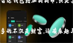   如何在雷达钱包中增加狗狗币：探秘狗币的崛起