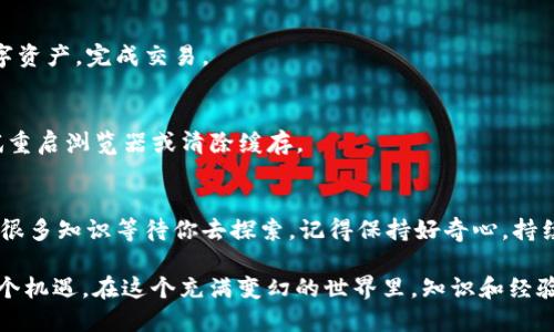 ### 使用mdex连接tpWallet的详尽指南

在加密货币日益普及的今天，越来越多的用户开始探索如何将他们的数字资产有效管理在不同的平台上。mdex和tpWallet都是极具潜力的工具，它们的结合可以让用户体验到更加便捷、高效的交易。不过，对于很多新手来说，如何将这两者连接起来仍然是一个难题。那么，接下来我们就一步一步来解开这个谜题。

什么是mdex？
mdex是一个去中心化交易所（DEX），同时也是一个流动性挖掘平台。它基于多种区块链平台，提供了高效的交易体验以及丰富的流动性。mdex的核心理念是为用户提供一个安全、快速且去中心化的金融交易环境。用户可以在这里进行不同加密货币的交易、流动性挖掘等操作...听起来是不是很吸引人？

tpWallet简介
tpWallet是一个多链钱包，支持多种加密货币和区块链，旨在为用户提供最高水平的安全性以及便捷的操作体验。无论你是要管理自己的资产，还是参与去中心化金融（DeFi）的活动，tpWallet都能帮助你简化流程。许多用户都认可tpWallet的安全性和易用性，这也是它受到广泛欢迎的原因之一...

如何连接mdex与tpWallet？
一旦你了解了mdex和tpWallet，各位小伙伴们肯定迫不及待想要知道...那么，如何将它们连接起来呢？下面的步骤会为你详细讲解。

h4步骤一：下载并安装tpWallet/h4
首先，你需要在你的手机（支持iOS或Android）上下载tpWallet。一旦下载完成，按照要求进行安装，然后创建一个新钱包或导入现有钱包。记得妥善保存你的助记词哦，这可是你资产的“钥匙”！

h4步骤二：访问mdex官网/h4
在浏览器中输入mdex的官方网站地址，确保你访问的是正确网址。因为网络上的假冒平台层出不穷，安全第一，确保你不会进入一个钓鱼网站。一旦成功进入，你就会看到mdex首页的界面，准备好交易的氛围...

h4步骤三：连接tpWallet/h4
在mdex的首页，通常会有一个“连接钱包”或者“选择钱包”的选项。点击后，你会看到一个列表，其中就包括tpWallet。选择tpWallet后，系统会引导你通过扫码或者钱包地址的方式进行连接。这一步骤中，你可能会遇到......一些小问题，比如连接失败，别担心，再尝试几次即可。

h4步骤四：确认连接/h4
一旦你成功连接tpWallet，系统会要求你确认一些权限。在这里，用户需要仔细阅读，每一步都非常重要，因为它涉及到你的资产安全。确认无误后，点击“确认”按钮。此时，mdex与tpWallet之间的连接应该就完成啦！

常见问题解答
虽然连接过程相对简单，但在这个过程中...难免会遇到一些常见的问题。让我们来探讨一下吧！

h4Q1：连接后，如何进行交易？/h4
成功连接后，你可以在mdex上找到想要交易的加密货币，输入交易数量，然后确认交易即可。系统会从你的tpWallet中扣除相应的数字资产，完成交易。

h4Q2：如遇连接失败，怎么办？/h4
如果连接出现问题，首先请检查你的网络连接是否稳定；其次，确保你的tpWallet是最新版本；最后，如果一切正常，但仍无法连接，尝试重启浏览器或清除缓存。

总结
通过以上步骤，相信你已经成功将mdex与tpWallet连接上，并开始享受去中心化交易的乐趣。然而，这只是加密世界的冰山一角，还有很多知识等待你去探索。记得保持好奇心，持续学习，才能在这一块充满机会的领域走得更远...

无论你是加密新手，还是有经验的交易者，最重要的是保持警惕，保护好自己的资产。同时，务必要对市场保持敏锐的观察力，抓住每一个机遇。在这个充满变幻的世界里，知识和经验才是真正的财富！