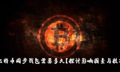 比特币同步钱包需要多久？探讨影响因素与技巧