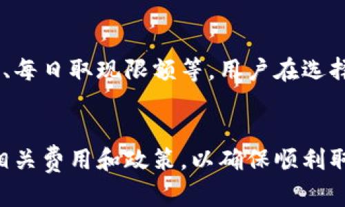 数字钱包取现是指用户将存储在数字钱包中的虚拟货币或电子货币提取为现金的过程。数字钱包是一种电子支付工具，能够存储用户的信用卡、借记卡、数字货币和电子现金等，以便于进行在线购物、转账和支付等交易。

数字钱包的工作原理
数字钱包的核心功能在于它能够存储和管理用户的资金。用户通过注册账户，并将银行卡或信用卡连接到数字钱包中，从而在线上或线下进行支付。当用户进行消费时，数字钱包会实时扣除相应的金额，减少手动输入银行卡信息的麻烦。

数字钱包取现步骤
取现的流程通常包括几个步骤：首先，用户需要登录到他们的数字钱包账户；其次，选择取现功能，输入希望提取的金额；然后，选择接收资金的方式，通常可以选择转账到银行账户或通过自动取款机（ATM）取现；最后，确认交易并等待处理。

数字钱包取现的优势
取现的便利性无疑是其最大的优势之一。用户可以在任何时间、任何地点完成取现，不再需要去银行排队。而且数字钱包通常提供更快速的交易处理速度，用户的资金在完成取现后会更快到账。

注意事项
尽管数字钱包取现提供了便利，但用户在使用时也需要注意一些潜在的问题，比如可能会有取现手续费、每日取现限额等。用户在选择数字钱包时，需要仔细阅读相关条款，确保自己对取现流程和费用有清楚的了解。

总结
整体上，数字钱包取现为用户提供了一个灵活便捷的资金管理方式，但同时也需要用户保持警惕，了解相关费用和政策，以确保顺利取现。