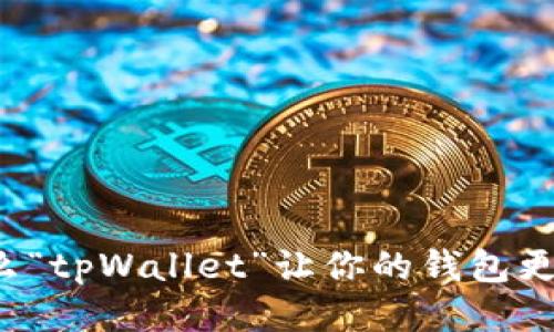 为什么“tpWallet”让你的钱包更智能？
