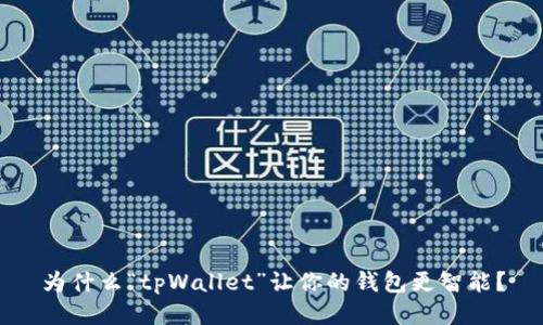 为什么“tpWallet”让你的钱包更智能？