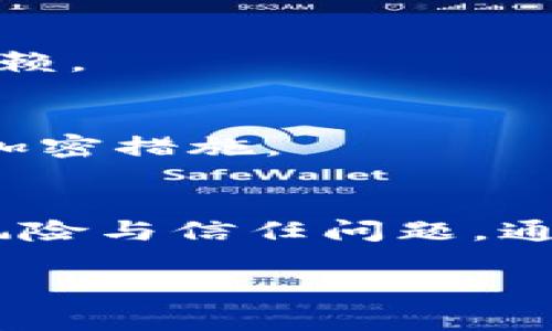 比特币混合钱包，也称为比特币混合器，是一种用于增强比特币交易隐私的服务或工具。混合钱包通过将多个用户的比特币交易混合在一起，使得交易的来源和去向变得模糊，从而保护用户的隐私和匿名性。

### 比特币混合钱包的工作原理

#### 1. 交易混合
比特币混合钱包的核心功能是将多笔交易进行混合。当你向混合钱包发送比特币时，钱包会将你的比特币与其他用户的比特币进行混合。这意味着，所有用户的比特币在混合后，都会变得难以追踪。通过这种方式，任何试图追踪交易源的第三方都将面临更大的挑战。

#### 2. 匿名性提高
通过混合交易，用户可以在一定程度上保护自己的匿名性。在比特币的区块链上，所有交易都是公开透明的，但是混合钱包的使用可以让这些交易看起来更为复杂。这对于那些希望保护金融隐私的用户来说，无疑是一个重要的工具。

### 混合钱包的优缺点

#### 优点
- **隐私保护**：最大的优点就是能够提供较高的隐私保护，避免个人资产的追踪。
- **难以追踪**：通过混合交易后，任何试图监控区块链的人将很难关联到用户的真实身份。
  
#### 缺点
- **信任问题**：使用混合钱包需要信任服务提供者，因为在混合过程中，对方可能会获得你的资产并进行不当使用。
- **法律风险**：在某些地区，使用混合钱包可能会被视为洗钱的行为，因此需要了解当地的法律风险。

### 如何选择比特币混合钱包

#### 1. 选择信誉良好的服务提供者
在选择混合钱包时，信誉是首要考虑因素。用户可以参考各类评测和用户反馈，选择那些知名度高且信誉可靠的混合服务。

#### 2. 透明度
一家好的混合服务应该提供透明的信息，包括他们的费用、工作原理及其隐私政策等。透明度高的服务提供者通常更值得信赖。

#### 3. 安全性考虑
安全性是选择混合钱包时不可忽视的因素。用户应确保选择具有高安全性措施的混合服务，比如实现多重认证或采取高度加密措施。

### 总结
比特币混合钱包是提升交易隐私、保障用户资产的重要工具。然而，用户在使用时也需要谨慎选择，并认真考虑相关的法律风险与信任问题。通过合理的使用，混合钱包能够为用户提供更安全、更匿名的数字资产交易环境。

如果您对比特币混合钱包有更多的问题，欢迎随时咨询！