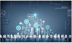 以太坊钱包安全性大比拼：最适合你的选择是什