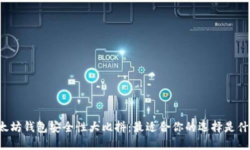 以太坊钱包安全性大比拼：最适合你的选择是什么？