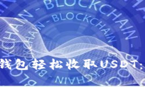 如何用比特派钱包轻松收取USDT：简单步骤揭秘！