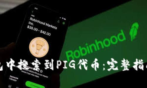 如何在TP钱包中搜索到PIG代币：完整指南与实用技巧