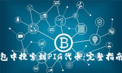 如何在TP钱包中搜索到PIG代币：完整指南与实用技巧