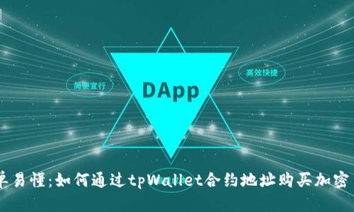 简单易懂：如何通过tpWallet合约地址购买加密货币
