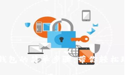 狗狗币转TP钱包的简单步骤：带你轻松玩转加密世界