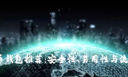 2023年最佳比特币钱包推荐：安全性、易用性与流行趋势的完美结合