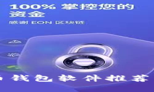 2023年度最佳虚拟币钱包软件推荐：用科技管理你的财产