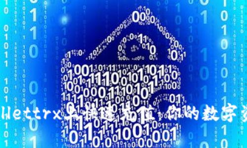 如何在tpWallettrx上快速充值：你的数字资产开启之门