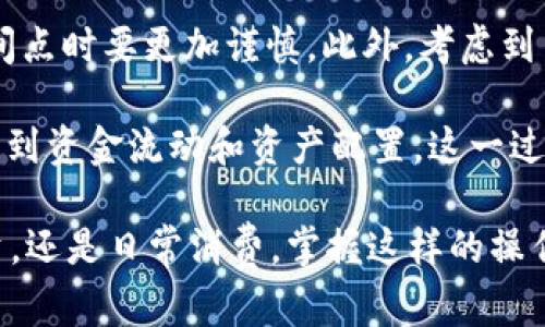 要将tpWallet中的货币单位转换成人民币，你可以按照以下步骤进行操作：

### 第一步：打开tpWallet应用
首先，确保你已经在手机上下载并安装了tpWallet应用。打开应用后，登录你的账户。如果你还没有账户，可以通过邮箱或手机号码进行注册。请确保所有相关信息都是准确的，以便成功登录。

### 第二步：查看账户余额
在应用的主界面，你会看到自己的账户余额。浏览一下你持有的货币种类和数量，找到你想要转换的货币单位，例如以某种加密货币的形式存在的资产。

### 第三步：找到兑换功能
在tpWallet的菜单中，寻找“兑换”或“钱包管理”选项。这个选项通常会在主界面的底部或者侧边栏中。选择该选项后，会出现一个货币兑换界面。

### 第四步：选择货币类型
在兑换界面上，选择你当前持有的货币单位，例如USDT、BTC等加密货币。然后，在目标货币的选项中，选择“人民币（CNY）”。

### 第五步：输入兑换数量
在指定的输入框中，输入你希望兑换的数量——这一步需要你小心翼翼，因为任何小的错误都可能导致意外的损失。此外，系统会自动显示出兑换的汇率以及你能够获得的人民币数量。

### 第六步：确认兑换
仔细查看兑换信息，确认无误后，点击“确认兑换”按钮。通常会出现一个确认框，提示你核对信息。请确保你的输入正确无误！达成协议之前，确保你理解当前市场的汇率变动......这可能会影响你的最终金额。

### 第七步：查看交易记录
兑换完成后，返回你的账户主页面。你可以在“交易记录”中查看到刚刚完成的兑换。保持关注，确保所有交易条目都与实际情况相符，及时发现任何问题，联系客户支持。

### 第八步：提现人民币
如果你有将兑换得到的人民币提现到银行卡的需求，找到“提现”或“转账”功能。输入相关的银行账户信息，确认提现金额，接着根据提示完成相关的身份验证，这通常包括手机验证或邮箱验证。

### 第九步：监测到账情况
提现请求发送后，耐心等待。通常，银行转账会有一定的处理时间，所以记得定期检查你的银行账户，确保人民币到账......如果有异常或疑问，随时联系tpWallet的客服。

### 小贴士
在进行货币兑换时，保持对市场行情的敏感。汇率随时可能变动，因此在选择兑换的时间点时要更加谨慎。此外，考虑到手续费的问题，务必在兑换前确认相关费用，这可能会影响最终收益。

将加密货币兑换为人民币对于许多用户来说，可能不仅仅是一次简单的交易，而是关系到资金流动和资产配置。这一过程需要仔细、审慎的心态。

通过以上步骤，你就能够顺利将tpWallet中的货币单位转换为人民币。不论是为了投资，还是日常消费，掌握这样的操作将极大便利你的财务管理。