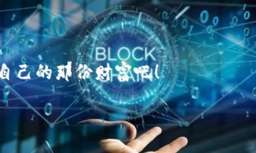 虚拟币本地钱包是什么？一探究竟

在这个科技日新月异的时代，虚拟币已经渐渐走进了我们的生活。想象一下，早上起床，喝着咖啡，不用像以前那样奔波于银行，而是坐在椅子上用手机轻轻一点，就能完成交易...这可真是未来科技给我们带来的便利。但随着虚拟币热潮的兴起，如何安全地存储和管理这些“数字资产”便成了一个亟待解决的问题。而这里，就是本地钱包的用武之地。

什么是虚拟币本地钱包？

虚拟币本地钱包，顾名思义，就是一种安装在个人计算机或移动设备上的软件。这种钱包的特点是：私钥（能够证明你拥有这一虚拟货币的“密码”）存储在本地设备上，而不是在互联网上的服务器上。这样一来，用户可以完全掌控自己的资产安全...有点像你把现金放在自己家里，而不是放在银行里，后者可能会受到黑客的攻击。

本地钱包的类型有多种，比如桌面钱包、移动钱包，还有硬件钱包等。每一种钱包的设计理念略有不同，但它们都旨在保护用户的虚拟资产。

本地钱包的优势：真的是安全无忧？

当我们谈论到虚拟货币本地钱包的优势时，总会有人疑惑：“安全这件事情，真的可靠吗？”

首先，本地钱包的最大好处，就是将私钥保存在自己的设备上。这样，你有能力去控制一切...理论上，只有你自己才能访问这些加密货币。这就像是你拥有一把独特的钥匙，只有你才能打开那个装满数字金库的门。

再者，使用本地钱包的时候，你无需依赖第三方公司。这意味着即使交易所出现问题，你的资产依然安全...想象一下，某一天你突然发现，你在某个交易所存放的资金无法取出，这可真让人心慌。在这一点上，本地钱包就像是一座坚不可摧的堡垒，保护你的财富。

本地钱包的缺陷：小心火烛啊！

然而，再好的东西都有其缺陷...本地钱包固然安全，但如果你的设备遭到病毒攻击，那么所有的努力就可能付诸东流。想一想，如果你的电脑被黑客入侵，他们有可能就会获得你的私钥，进而盗取你的虚拟货币。

此外，若是设备丢失或者损坏，尤其是当你没有备份私钥的时候，整个钱包里的资金也可能就此消失，连个影子都见不着...所以，安全并不是唯一需要考虑的因素，备份也是至关重要的。

本地钱包与在线钱包的对比

那么，本地钱包和在线钱包，究竟该选择哪一个呢？

首先，在线钱包也称为云钱包，通常由交易所或其他平台提供。使用在线钱包的方便之处在于，不需要担心设备损坏或丢失，只要有网络和账户密码，就可以随时随地访问。但这背后也潜藏着不少风险，哦，对了，黑客可不是什么遥远的传说，而是当今世界的真实存在...

如果你选择在线钱包，那真的是在跟时间赛跑...因此建议用户在使用在线钱包的情况下，多加小心...而本地钱包，适合那些希望拥有完全控制权，并且具备一定技术背景的用户。

如何选择和设置本地钱包？

那么，如何选择适合自己的本地钱包呢？

首先，你要考虑钱包的安全性。这意味着选择具有强大加密技术、开源代码的那个钱包...这会让你在使用过程中，心中少了一些疑虑。其次，用户界面和用户体验也相当重要，毕竟，我们都是在享受便捷生活，而不是被技术绑架。

一旦选择了钱包，那就进入了设置阶段。这里，你需要生成一个新的钱包地址，设置一个强密码，并备份你的私钥...哎，要警告一下！一定要把这个备份保存在安全的位置，不要随便乱丢，万一来个“丢失”可就麻烦了...

虚拟币本地钱包的使用技巧

在了解了虚拟币本地钱包的基础知识之后，我们狠心抛弃那些让人烦躁的操作步骤，直接进入使用技巧！

第一，定期更新软件。为了确保安全，时不时地查看钱包是否有更新版本，确保你使用的始终是最安全的版本。

第二，启用双重认证。如果你的本地钱包支持双重认证功能，务必要打开！这样，再多一道安全屏障，可以让你增加不少安全感...

第三，保持冷静。哦，市场波动那么大，难免会让人紧张。不如给自己制定一个交易计划，时不时回头看看，不要被情绪冲动所左右...这样可以帮你更理智地做决策。

总结：保卫虚拟资产的关键

综上所述，虚拟币本地钱包作为管理数字资产的潜力强者，有着不少独特的优势。不过，随着时代的发展，黑客技术也在不断进步...所以我们需要保持警惕，时刻关注自己的资产安全。

如果你能够做到定期备份、更新软件以及保持冷静决策，那么...你的虚拟资产便能更好地保卫，平稳地走过这条充满挑战的道路。

希望通过本文的解读，你能对虚拟币本地钱包有更加深入的理解，并在未来的虚拟货币交易中大展宏图...毕竟，我们每个人都希望在这数字时代中，找到属于自己的那份财富吧！

虚拟币本地钱包的安全与隐私策略：让数字资产保值增值