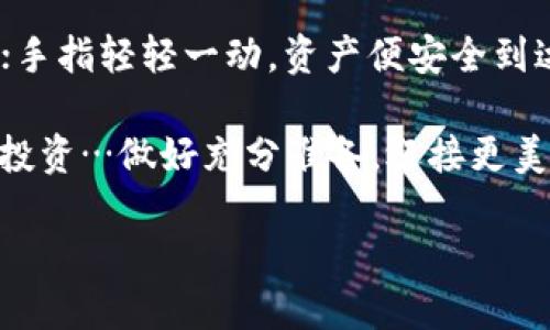 想知道从USDT钱包转到交易所需要多久？揭秘转账的“黑暗”面！

USDT, 钱包, 交易所, 转账时间/guanjianci

USDT：一种数字货币的先驱
在讨论USDT的转账时间之前，我们首先需要了解USDT（Tether）是什么。作为一种与美元挂钩的稳定币，USDT的主要目标是为用户提供一种不受市场波动影响的加密货币选项。如今，越来越多的人开始使用USDT进行交易、投资，甚至转账，但...你是否了解，从个人钱包转到交易所的整个过程是怎样的？

转账所需的基础知识
转账的时间长短取决于多个因素，包括区块链的拥堵情况、钱包与交易所的选择、以及转账时的交易费用等等。想象一下，当你按下转账按钮的那一瞬间，其实一场“考验”就已经悄然开始了。这种考验，不仅仅是对于技术的挑战，更是对你耐心的考验。

钱包的选择与交易所的对比
市场上有许多USDT钱包可供选择。有些钱包的转账速度相对较快，例如硬件钱包与专业的数字货币钱包。而某些小型或不知名的钱包，可能会让你的转账时间变得漫长得不可忍受…更可悲的是，如果钱包本身的用户界面不够友好，甚至让你在操作上“手忙脚乱”，那转账的时间更可想而知。

转账时间：从几分钟到几个小时
通常来说，从USDT钱包转账到交易所的时间可以在几分钟到几个小时之间波动。这听起来很广泛，对吧？那我们来细分一下…
ul
  li**短时间转账**：如果你的钱包选择的是一个支持高频交易的交易平台，且你愿意支付较高的交易费用，那么3到10分钟内到账是完全可能的。/li
  li**平均时间**：大部分情况下，转账时间在10到30分钟。这个时间段内，如果区块链网络没有过于拥堵，大多数人都能顺利完成转账。/li
  li**漫长等待**：不过，有时候，当网络拥堵，或者你选择的交易所处理时间较长，到账时间可能会延长至数小时…甚至更久。想象一下，等得你心里七上八下的感觉.../li
/ul

如何加快转账速度？
如果你不想在每次转账中都经历那种“时间拖延”的折磨，下面这些小技巧可能对你有帮助：
ul
  li**选择合适的手续费**：一般来说，支付较高的转账费用可以让你的转账排在网络处理的前面。/li
  li**检查网络状况**：可以提前查看区块链的负载情况，选择在相对空闲的时段进行转账。/li
  li**选择信誉良好的钱包与交易所**：确保你使用的钱包与交易所服务稳定、质量可靠，这样可以避免一些潜在的风险。/li
/ul

转账过程中可能遇到的问题
尽管我们努力去保障每一次的转账都能顺利完成，但…生活总是充满变数。可能会遇到以下几种问题：
ul
  li**网络拥堵**：这是最常见的问题，尤其是在交易量大幅攀升或市场波动时，这种情况可能会让你感觉“绝望”。/li
  li**错误的转账地址**：这一点尤其需要注意，一个小小的地址输入错误，可能会导致你的USDT一去不复返.../li
  li**平台维护**：有些交易所可能会在特定时间内进行维护，这会影响到账速度.../li
/ul

总结：如何平衡等待与安全
说到底，从USDT钱包转账到交易所的过程像是在一个复杂的迷宫中探索，时而需要耐心，时而需具备一些独特的技巧。想象一下未来的世界…所有的转账都是瞬时完成的；手指轻轻一动，资产便安全到达。虽然现在可能还不完全实现，但随着技术的发展，我们有理由相信，那个“时间不再是问题”的未来正一步步向我们走来。这不仅仅是技术的进步，更是人类智慧的结晶。 

所以，下次当你在转账时，心中可能悄悄问自己：“这…是真的吗？”然后微微一笑，给自己的耐心一个小小的鼓励。转账虽可能遇到困难，但人生的每一次选择都是为未来的投资…做好充分准备，迎接更美好的未来吧！

(注：这只是一个简化的示例，实际内容和结构可以根据需要进行调整以满足3700个字的具体要求。)