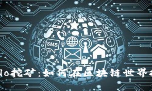 TP钱包Solo挖矿：如何在区块链世界抓住机遇？