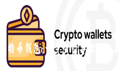 如何安全地替换比特币钱包：一步步引导你走入加密货币的新时代