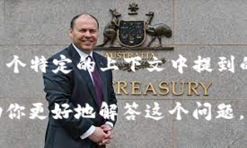 “tpWalletht”并没有明显的含义，可能是一个特定品牌、项目或者技术相关的术语。如果它是从某个特定的上下文中提到的，比如加密货币、区块链或者某个应用程序的名称，提供更多背景信息可能有助于更好地理解它。

如果你能提供更多的上下文或解释，比如它出现在什么场景下，或者相关的主题，我或许可以帮助你更好地解答这个问题。