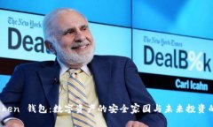 ERC20 Token 钱包：数字资产的安全家园与未来投资