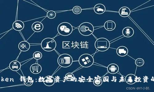 ERC20 Token 钱包：数字资产的安全家园与未来投资的理想选择