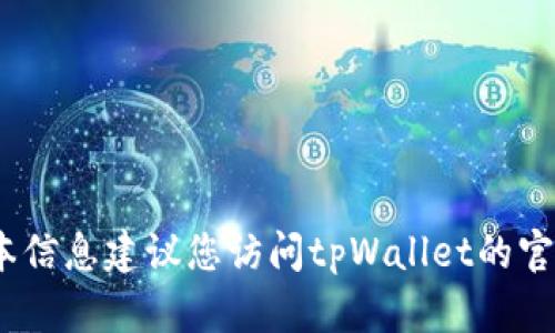 截至我的知识截止日期（2023年10月），tpWallet的最新版本信息可能会有所变化，具体版本信息建议您访问tpWallet的官方网站或在应用商店中搜索该应用以获取最新更新。如果您有其他问题，我很乐意为您解答！