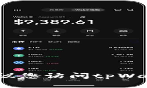 截至我的知识截止日期（2023年10月），tpWallet的最新版本信息可能会有所变化，具体版本信息建议您访问tpWallet的官方网站或在应用商店中搜索该应用以获取最新更新。如果您有其他问题，我很乐意为您解答！