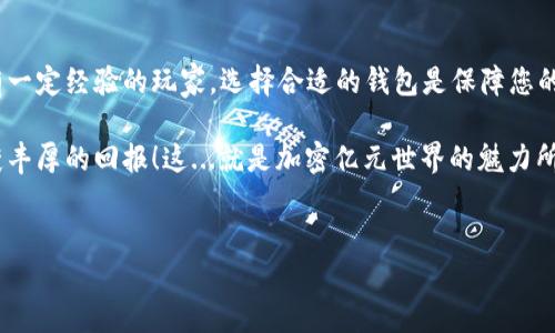 加密货币钱包的注册新手指南：简单、便捷、安全

在数字货币的狂潮中，越来越多的人开始了解到加密货币钱包的重要性——这是您存储、接收和发送数字资产的地方。那么，加密货币钱包究竟怎么注册账号呢？在这一过程中，您会遇到哪些问题，又该如何选择一个合适的钱包呢？我们将一一为您解答。

一、什么是加密货币钱包？

首先，您可能会问：什么是加密货币钱包？它是用于存储和管理加密货币（如比特币、以太坊等）的一种数字工具。可以将其视为一个电子账户，与传统银行卡相似，但却是基于区块链技术的。加密钱包没有实体形态，其安全性和便捷性令人称道…而且，它们支持多种加密货币的存储和交易。

二、加密货币钱包的类型

在注册钱包之前，您需要了解一些不同类型的钱包，每种类型都有其独特的优势：
ul
listrong热钱包（在线钱包）/strong：这种钱包通常与互联网连接，使用方便，适合小额交易。但其安全性相对较低，容易受到网络攻击。/li
listrong冷钱包（离线钱包）/strong：这类钱包不与网络连接，提供了更高的安全性，适合长期存储大额资产。虽然不如热钱包方便，但如果您对安全性有极高要求，这无疑是最佳选择。/li
listrong移动钱包/strong：这是一种手机应用程序，只需一部手机即可快速操作，随时随地访问您的数字资产，极为便捷。/li
listrong硬件钱包/strong：专用设备，存储您的私钥，能够提供极高的安全性，是长期投资者的理想选择。/li
/ul

三、选择合适的加密货币钱包

在选择钱包时，您需要考虑一些关键因素，比如安全性、用户体验、支持的加密币种、交易费用等。想要知道更多？ 

首先，您需要确认这个钱包是否支持您想交易的加密货币。例如，某些钱包只支持比特币，而不支持其他数字货币…这就需要您仔细研究。

此外，对于安全性方面，一定要选择具备良好声誉的钱包，有用户评价、历史记录等作为参考。有些钱包还支持双因素认证，可以大大提升账号的安全性。这...可不要小看哦！

四、加密货币钱包的注册步骤

那么，注册一个加密货币钱包的步骤是怎样的呢？接下来，我将以热门的某款钱包为例，带您快速上手：

ol
listrong下载应用程序/strong：首先，在您的手机应用商店或官方网页下载钱包应用，确保下载的是正版，避免安装到恶意软件。/li
listrong设置账号/strong：打开应用，点击注册账号。这时，您将被要求输入一些基本信息，如邮箱、密码等…确保这些信息安全，记住使用复杂的密码哦！/li
listrong验证账号/strong：某些钱包会要求您完成邮箱验证或手机号码验证。这一步是为了确保您的账号安全，保护您的资产不受损失。/li
listrong备份恢复短语/strong：注册后，钱包会生成一组恢复短语（助记词）。这一步至关重要！请确保将其妥善保存，任何情况下都不要共享给他人，丢失短语可能导致您无法恢复钱包…这一点必须重视！/li
listrong用户配置/strong：最后，您可以根据自己的需求，配置钱包设置，比如启用双因素认证、锁屏等。/li
/ol

五、如何维护加密货币钱包的安全性

注册钱包只是第一步，如何保护您的资产才是关键。以下是一些有效的安全建议：
ul
listrong常更换密码/strong：定期更新您的密码，避免使用容易猜测的密码。/li
listrong启用双因素认证/strong：为您的钱包增加一层额外的安全保护，以防止不法分子入侵。/li
listrong备份助记词/strong：在安全的地方保存您钱包的恢复短语，这样即使设备损坏，您也能恢复钱包。/li
listrong注意网络安全/strong：避免在公共Wi-Fi下进行交易或操作钱包，使用加密的网络连接更为安全。/li
listrong保持软件更新/strong：定期检查钱包软件是否更新，确保您使用的是最新版本，以获得全面的安全保护。/li
/ul

六、总结归纳

通过以上步骤，相信您对加密货币钱包的注册流程和安全维护已经有了全面的了解。无论您是刚刚入门的投资者，还是有一定经验的玩家，选择合适的钱包是保障您的数字资产安全的第一步。保护好您的钱包，就像守护您的财富一样重要！

加密货币的世界充满机会与挑战，掌握钱包的使用，您就能轻松驾驭这个风云变幻的市场。希望您能在未来的投资中收获丰厚的回报！这...就是加密亿元世界的魅力所在。

加密货币钱包, 注册账号, 数字资产, 安全性/guanjianci
加密钱包注册完全指南：零基础轻松入门