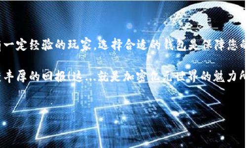 加密货币钱包的注册新手指南：简单、便捷、安全

在数字货币的狂潮中，越来越多的人开始了解到加密货币钱包的重要性——这是您存储、接收和发送数字资产的地方。那么，加密货币钱包究竟怎么注册账号呢？在这一过程中，您会遇到哪些问题，又该如何选择一个合适的钱包呢？我们将一一为您解答。

一、什么是加密货币钱包？

首先，您可能会问：什么是加密货币钱包？它是用于存储和管理加密货币（如比特币、以太坊等）的一种数字工具。可以将其视为一个电子账户，与传统银行卡相似，但却是基于区块链技术的。加密钱包没有实体形态，其安全性和便捷性令人称道…而且，它们支持多种加密货币的存储和交易。

二、加密货币钱包的类型

在注册钱包之前，您需要了解一些不同类型的钱包，每种类型都有其独特的优势：
ul
listrong热钱包（在线钱包）/strong：这种钱包通常与互联网连接，使用方便，适合小额交易。但其安全性相对较低，容易受到网络攻击。/li
listrong冷钱包（离线钱包）/strong：这类钱包不与网络连接，提供了更高的安全性，适合长期存储大额资产。虽然不如热钱包方便，但如果您对安全性有极高要求，这无疑是最佳选择。/li
listrong移动钱包/strong：这是一种手机应用程序，只需一部手机即可快速操作，随时随地访问您的数字资产，极为便捷。/li
listrong硬件钱包/strong：专用设备，存储您的私钥，能够提供极高的安全性，是长期投资者的理想选择。/li
/ul

三、选择合适的加密货币钱包

在选择钱包时，您需要考虑一些关键因素，比如安全性、用户体验、支持的加密币种、交易费用等。想要知道更多？ 

首先，您需要确认这个钱包是否支持您想交易的加密货币。例如，某些钱包只支持比特币，而不支持其他数字货币…这就需要您仔细研究。

此外，对于安全性方面，一定要选择具备良好声誉的钱包，有用户评价、历史记录等作为参考。有些钱包还支持双因素认证，可以大大提升账号的安全性。这...可不要小看哦！

四、加密货币钱包的注册步骤

那么，注册一个加密货币钱包的步骤是怎样的呢？接下来，我将以热门的某款钱包为例，带您快速上手：

ol
listrong下载应用程序/strong：首先，在您的手机应用商店或官方网页下载钱包应用，确保下载的是正版，避免安装到恶意软件。/li
listrong设置账号/strong：打开应用，点击注册账号。这时，您将被要求输入一些基本信息，如邮箱、密码等…确保这些信息安全，记住使用复杂的密码哦！/li
listrong验证账号/strong：某些钱包会要求您完成邮箱验证或手机号码验证。这一步是为了确保您的账号安全，保护您的资产不受损失。/li
listrong备份恢复短语/strong：注册后，钱包会生成一组恢复短语（助记词）。这一步至关重要！请确保将其妥善保存，任何情况下都不要共享给他人，丢失短语可能导致您无法恢复钱包…这一点必须重视！/li
listrong用户配置/strong：最后，您可以根据自己的需求，配置钱包设置，比如启用双因素认证、锁屏等。/li
/ol

五、如何维护加密货币钱包的安全性

注册钱包只是第一步，如何保护您的资产才是关键。以下是一些有效的安全建议：
ul
listrong常更换密码/strong：定期更新您的密码，避免使用容易猜测的密码。/li
listrong启用双因素认证/strong：为您的钱包增加一层额外的安全保护，以防止不法分子入侵。/li
listrong备份助记词/strong：在安全的地方保存您钱包的恢复短语，这样即使设备损坏，您也能恢复钱包。/li
listrong注意网络安全/strong：避免在公共Wi-Fi下进行交易或操作钱包，使用加密的网络连接更为安全。/li
listrong保持软件更新/strong：定期检查钱包软件是否更新，确保您使用的是最新版本，以获得全面的安全保护。/li
/ul

六、总结归纳

通过以上步骤，相信您对加密货币钱包的注册流程和安全维护已经有了全面的了解。无论您是刚刚入门的投资者，还是有一定经验的玩家，选择合适的钱包是保障您的数字资产安全的第一步。保护好您的钱包，就像守护您的财富一样重要！

加密货币的世界充满机会与挑战，掌握钱包的使用，您就能轻松驾驭这个风云变幻的市场。希望您能在未来的投资中收获丰厚的回报！这...就是加密亿元世界的魅力所在。

加密货币钱包, 注册账号, 数字资产, 安全性/guanjianci
加密钱包注册完全指南：零基础轻松入门