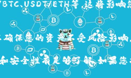 Tokenim是一个相对较新的加密货币交易平台。关于其是否支持USDT（Tether），您需要查看Tokenim的官方网站或相关说明，因为不同的交易平台有不同的支持的资产和币种。

通常，大多数主流交易平台都会支持USDT，因为它是广泛使用的稳定币之一，能够提供稳定的交易体验。但在具体的交易操作之前，您应该确认以下几点：

1. Tokenim的官方资产列表
访问Tokenim的官方网站，以确保USDT在其支持的资产列表中。有时候，交易平台可能会根据市场需求的变化而增加或删除某些币种的支持。

2. 存取款选项
检查Tokenim的存取款选项，确保您可以顺利地在平台上使用USDT。如果支持，通常会提供明确的存款地址和取款流程。

3. 交易对的可用性
除了USDT本身，您还要查看Tokenim是否有以USDT为基础的交易对，例如USDT/BTC、USDT/ETH等，这将影响您的交易操作。

4. 合规性与安全性
确保Tokenim遵循相关法律法规，保障用户资金的安全。选择安全性高的平台，以确保您的资产不受风险影响。

在进一步操作之前，强烈建议您先进行充足的研究，确保自己对Tokenim的功能和安全性有足够了解。如果您找到了USDT的相关信息，可以尝试进行小额交易以测试平台的稳定性和可用性。