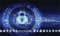 揭秘以太坊官方钱包Keystore：安全存储与使用的终