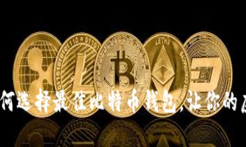 火币比特币：如何选择最佳比特币钱包，让你的虚拟资产更安全