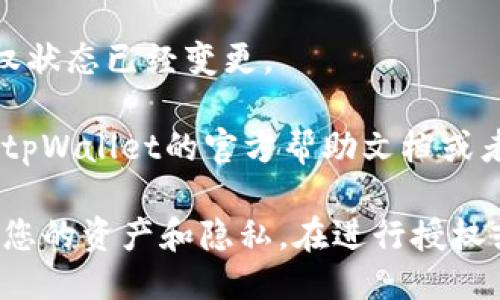 要关闭tpWallet的授权，您可以按照以下步骤操作：

1. **打开tpWallet应用程序**：
   首先，确保您已在设备上安装并打开tpWallet应用程序。

2. **登录您的账户**：
   输入您的登录凭据，进入到您的账户界面。

3. **进入设置菜单**：
   在主界面上，找到并点击“设置”选项。通常，这个选项可能位于右上角的菜单图标中，或者在主界面下方的导航栏里。

4. **选择授权管理**：
   在设置菜单中，找到“授权管理”或“安全设置”一类的选项。点击进入，您会看到当前授权的所有应用和服务。

5. **查看授权情况**：
   在授权管理页面，您会看到您已授权的所有应用列表。在这里，您可以查看每个应用的详细信息。

6. **关闭或撤销授权**：
   找到您想要关闭授权的应用，通常会有一个“撤销授权”或“关闭授权”的按钮。点击该按钮，系统会要求您确认撤销操作。

7. **确认操作**：
   按照提示完成确认步骤，确保您希望关闭授权。

8. **检查是否成功**：
   最后，您可以返回授权管理页面，确认该应用的授权状态已经变更。

这个过程相对简单，但如果您在执行时遇到问题，检查tpWallet的官方帮助文档或者联系客服进行咨询也是不错的选择。

记住，关闭不必要的授权可以提高账户的安全性，保护您的资产和隐私。在进行授权或撤销操作时，始终保持谨慎，以确保您的资产的安全。