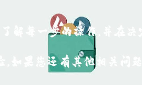 转账狗狗币（Dogecoin）到TPWallet的过程其实并不复杂，但在这里我将为您详细介绍这个过程，以确保您不会碰到任何麻烦。以下是步骤说明。

### 第一步：创建TPWallet账户
如果您还没有TPWallet账户，请先下载并安装TPWallet应用。根据您的手机系统（iOS或Android），在应用商店中搜索“TPWallet”，然后按照提示完成安装。安装完成后，打开应用，并注册一个新账户...

### 第二步：备份您的助记词
在注册过程中，TPWallet会给您提供一个助记词（通常是12个单词），这是恢复您钱包的重要信息。请务必将其妥善保存在安全的地方，切勿与他人分享...

### 第三步：找到您的狗狗币地址
在TPWallet中找到狗狗币（Dogecoin）选项。点击进入后，您会看到一个“接收”或“收款”选项。在这里，您会看到一个由字母和数字组成的狗狗币地址。将这个地址复制下来，或者使用二维码扫描功能...

### 第四步：选择转账平台
现在，您需要从您的交易所或其他钱包将狗狗币转入TPWallet。您可能有不同的选择，例如：币安、火币网或其他支持狗狗币的交易平台...选择一个您熟悉的平台，进入您的账户...

### 第五步：发起转账
在您选择的平台中，找到“提现”或者“转账”选项。将目标地址粘贴（即您刚才在TPWallet中复制的地址），并输入您要转入的狗狗币数量。在确认请求前，再次检查地址是否正确——错误的地址可能导致不可逆的资金损失...

### 第六步：确认转账
在确认转账之前，您还需支付一定的手续费。请确保您有足够的余额支付手续费。在确认无误后，提交转账请求。这一过程可能需要几分钟到几十分钟不等，具体时间取决于区块链的网络状况...

### 第七步：查看转账状态
您可以在TPWallet中查看狗狗币的余额变化，确认转账是否成功。通常，您可以在钱包的“资产”页面看到新转入的狗狗币。如果没有看到变化，不必过于担心，可以查看交易所的转账状态，确认是否已经完成...

### 第八步：安全存储
一旦狗狗币成功转入TPWallet，建议您及时进行备份，确保自己的资产安全。定期查看钱包的安全设置，比如启用双重身份验证（2FA）等保护措施，这样能够有效防止不必要的风险和损失...

### 总结
现在，您已经顺利地将狗狗币转入TPWallet！记住：加密货币投资有风险，入市需谨慎，确保您深入了解每一步的操作，并在决定投资前做好充分的研究...

这种方式不仅使您能够方便地管理自己的狗狗币，还能通过TPWallet的优势享受更好的钱包体验。如果您还有其他相关问题，随时可以询问！