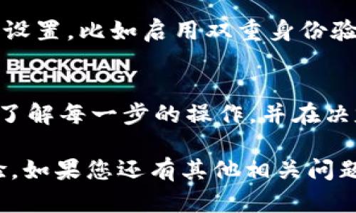 转账狗狗币（Dogecoin）到TPWallet的过程其实并不复杂，但在这里我将为您详细介绍这个过程，以确保您不会碰到任何麻烦。以下是步骤说明。

### 第一步：创建TPWallet账户
如果您还没有TPWallet账户，请先下载并安装TPWallet应用。根据您的手机系统（iOS或Android），在应用商店中搜索“TPWallet”，然后按照提示完成安装。安装完成后，打开应用，并注册一个新账户...

### 第二步：备份您的助记词
在注册过程中，TPWallet会给您提供一个助记词（通常是12个单词），这是恢复您钱包的重要信息。请务必将其妥善保存在安全的地方，切勿与他人分享...

### 第三步：找到您的狗狗币地址
在TPWallet中找到狗狗币（Dogecoin）选项。点击进入后，您会看到一个“接收”或“收款”选项。在这里，您会看到一个由字母和数字组成的狗狗币地址。将这个地址复制下来，或者使用二维码扫描功能...

### 第四步：选择转账平台
现在，您需要从您的交易所或其他钱包将狗狗币转入TPWallet。您可能有不同的选择，例如：币安、火币网或其他支持狗狗币的交易平台...选择一个您熟悉的平台，进入您的账户...

### 第五步：发起转账
在您选择的平台中，找到“提现”或者“转账”选项。将目标地址粘贴（即您刚才在TPWallet中复制的地址），并输入您要转入的狗狗币数量。在确认请求前，再次检查地址是否正确——错误的地址可能导致不可逆的资金损失...

### 第六步：确认转账
在确认转账之前，您还需支付一定的手续费。请确保您有足够的余额支付手续费。在确认无误后，提交转账请求。这一过程可能需要几分钟到几十分钟不等，具体时间取决于区块链的网络状况...

### 第七步：查看转账状态
您可以在TPWallet中查看狗狗币的余额变化，确认转账是否成功。通常，您可以在钱包的“资产”页面看到新转入的狗狗币。如果没有看到变化，不必过于担心，可以查看交易所的转账状态，确认是否已经完成...

### 第八步：安全存储
一旦狗狗币成功转入TPWallet，建议您及时进行备份，确保自己的资产安全。定期查看钱包的安全设置，比如启用双重身份验证（2FA）等保护措施，这样能够有效防止不必要的风险和损失...

### 总结
现在，您已经顺利地将狗狗币转入TPWallet！记住：加密货币投资有风险，入市需谨慎，确保您深入了解每一步的操作，并在决定投资前做好充分的研究...

这种方式不仅使您能够方便地管理自己的狗狗币，还能通过TPWallet的优势享受更好的钱包体验。如果您还有其他相关问题，随时可以询问！