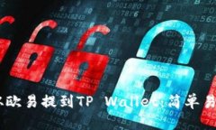 如何将USDT从欧易提到TP Wallet：简单易懂的操作指