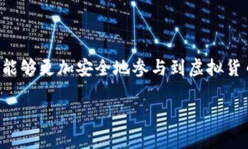 虚拟币钱包地址是指一个字符串或一组字符，它用来识别和发送虚拟货币（如比特币、以太坊等）的存储位置。可以将其视为银行账户的一种形式，用户可以通过这个地址接受或发送虚拟货币。以下是对虚拟币钱包地址的详细介绍。

1. 什么是虚拟币钱包地址？

虚拟币钱包地址是经过加密生成的一串字符，通常是字母和数字的组合。每一个钱包地址都是唯一的，确保了用户在交易过程中能够准确接收或发送虚拟货币。比起传统银行中的账号，虚拟币钱包地址更为复杂，通常由26到35个字符构成，且包含了各种组合的字符。

2. 虚拟币钱包地址的构成

一个标准的虚拟币钱包地址可以分为几个部分，包括网络前缀、编码和校验位。网络前缀通常标识出具体是哪种币种，例如，比特币地址一般以“1”、“3”或“bc1”开头；而以太坊的地址则以“0x”开头。这种设计可以帮助用户快速辨认地址所对应的币种，从而避免错误。其次，钱包地址中编码部分则是随机生成的字符组合，而校验位则是通过数学算法计算得出，以确保在输入地址时没有错误。

3. 如何获取虚拟币钱包地址？

获取虚拟币钱包地址的方法有很多，用户只需创建一个虚拟币钱包，便能自动生成一个或多个钱包地址。市面上有多种钱包类型可供选择，例如软件钱包、硬件钱包和在线钱包。不同的钱包类型在安全性、隐私保护和易用性等方面有所不同，用户可以根据自己的需求进行选择。创建钱包之后，用户通常可以在钱包界面中找到自己的钱包地址，有时还可以生成新的地址，以增强隐私性。

4. 使用虚拟币钱包地址的注意事项

尽管虚拟币钱包地址是用来进行加密货币交易的重要组成部分，用户在使用时仍需注意几个关键问题：首先，确认地址的准确性是非常重要的，因为一旦发送，资金便无法追回。确保每次发送操作前仔细核对地址，避免错误。其次，建议用户定期更换地址，尤其是在频繁交易的情况下，这样不仅能提高安全性，也有助于隐私保护。此外，用户还要注意遵循各平台的交易限额和费用，以避免不必要的损失。

5. 总结

虚拟币钱包地址是加密货币交易过程中的关键要素，它不仅仅是接收和发送虚拟货币的工具，更是数字资产安全和隐私的保护者。通过了解钱包地址的生成、构成和使用注意事项，用户能够更加安全地参与到虚拟货币的世界中。在这条充满机遇与挑战的道路上，希望每位用户都能在保护自身资产的同时，享受到数字货币带来的便利。

通过以上详细分析，我们可以看到，虚拟币钱包地址在加密货币交易中扮演着不可或缺的角色。对于新手来说，了解这个概念是迈入虚拟货币世界的重要一步。