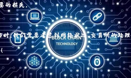 交易所提现到tpWallet通常需要多久？揭秘流程与注意事项

在加密货币的世界中，交易所提现到tpWallet（通常是指TokenPocket钱包）是一个非常重要的操作。很多新手用户在进行这项操作时，难免会有疑问：提现到账的时间究竟是多少？这个问题的答案并没有那么简单，因为它受到多种因素的影响。接下来，我们将深入探讨这一话题。

提现的基本流程

首先，让我们了解一下交易所提现的基本流程。这一过程大致可以分为几个步骤：

ol
    li登录交易所账户。/li
    li选择提现选项并输入tpWallet地址。/li
    li确认提现金额及相关费用。/li
    li进行安全验证（如输入验证码或进行二次验证）。/li
    li提交提现请求。/li
/ol

在完成这些步骤后，提现请求就提交成功了。不过，提现并不是瞬间到账的，究竟需要多久呢？

影响提现时间的因素

提现到账的时间通常会受到多重因素的影响：

ul
    listrong区块链网络的繁忙程度：/strong加密货币的转账是依赖区块链技术的，当网络交易量激增时，区块的确认时间会延长，从而影响我们提现的到账时间。/li
    listrong交易所的处理速度：/strong不同的交易所对提现请求的处理时间不尽相同。一些大型交易所可能会有更高效的处理流程，而一些小型或新兴的交易所则可能需要更长的时间。/li
    listrong钱包的技术支持：/strongtpWallet的技术稳定性也会影响到账时间。虽然tpWallet通常运行顺畅，但偶尔的技术问题也可能导致提现延迟。/li
    listrong提现金额与手续费：/strong有时候，如果提现金额较小，交易所可能会合并处理多个小额提现，从而导致到账时间延长。/li
/ul

一般情况下的到账时间

一般来说，正常情况下，提现到账时间会在几分钟到几个小时之间。然而，在高峰时期，可能会拖延至数小时甚至更长。以下是一份较为常见的到账时间参考：

ul
    li~5分钟：大多数情况下，针对小额提现，如果网络正常，提现可以很快到账。/li
    li1小时：对于大额提现，尤其是在高峰期，一小时内到账是比较常见的。/li
    li24小时：如果网络拥堵或是交易所出现问题，到账时间可能会延长到一整天。/li
/ul

如何查看提现状态

在进行提现后，很多用户会非常关心提现的具体状态。那么，我们该如何追踪提现的进程呢？

ul
    listrong交易所平台的提现记录：/strong登录你的交易所账户，通常可以在“资金管理”或者“提现历史”中查看提现请求的状态。/li
    listrong区块链浏览器：/strong如果你的提现是以区块链交易的形式进行，记下提现时的txid（交易哈希），可以在相应的区块链浏览器中查询该交易的状态。/li
/ul

常见问题与解答

h41. 如果提现未到账，我该怎么办？/h4
首先，耐心等待一段时间，确认该期限是否在正常范围内。在大多数情况下，网络或交易所的延迟是暂时的。如果超过了预计时间，请联系交易所的客服进行咨询。

h42. 可以取消已提交的提现请求吗？/h4
一旦提现请求提交，通常是无法取消的。因此，务必在提交前确保提供正确的钱包地址以及提现金额。

h43. 提现费用如何计算？/h4
提现费用通常会根据你的交易所和选择的加密货币而有所不同。在提现之前，请仔细阅读相关费用说明以避免不必要的损失。

总结

综上所述，交易所提现到tpWallet的到账时间受多种因素的影响，通常在几分钟到24小时之间不等。在进行提现操作时，我们需要考虑到网络状况、交易所的处理效率以及钱包的运作情况。同时，了解提现流程和状态查询的方法将帮助我们更好地管理我们的数字资产。

无论是对于新手还是老手，掌握这些基础知识对于提升用户体验都是大有裨益的。这，才是真正的数字资产管理之道！

交易所,提现, tpWallet, 加密货币/guanjianci