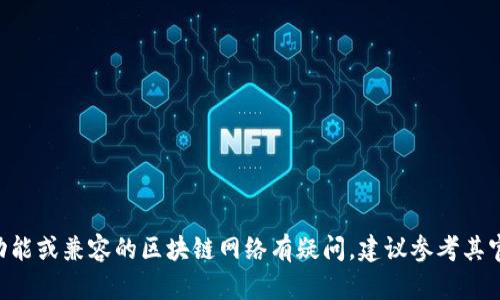 tpWallet是一个区块链钱包，最初是为与TP（Trust Platform）生态系统相关的资产管理而设计的。TP生态系统旨在提供去中心化的应用程序和服务，tpWallet作为其中的一部分，允许用户安全地存储和管理数字资产，包括加密货币和代币。

tpWallet的功能可能包括：

- 安全存储：提供高安全性的私钥管理功能。

- 交易功能：能够发送和接收多种加密货币。

- 多资产支持：支持多种区块链资产的管理。

- 用户友好界面：设计直观，方便用户操作。

这款钱包致力于为用户提供便捷和安全的数字资产管理解决方案。在实际使用中，如果您对特定功能或兼容的区块链网络有疑问，建议参考其官方网站或官方文档以获取最新信息。