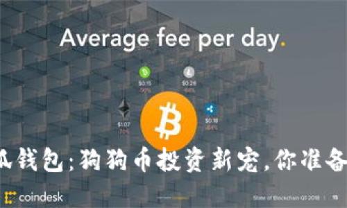 揭秘小狐钱包：狗狗币投资新宠，你准备好了吗？