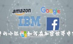 区块链钱包中的小银行：