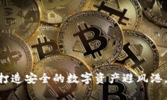 USDT冷钱包：打造安全的数字资产避风港，保护你