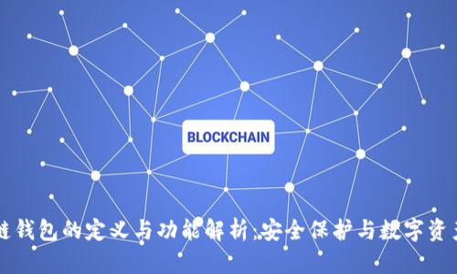 区块链钱包的定义与功能解析：安全保护与数字资产管理