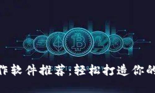 区块链APP制作软件推荐：轻松打造你的数字资产应用