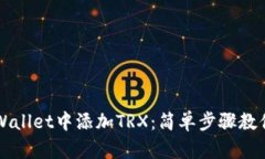 如何在tpWallet中添加TRX：简单步骤教你轻松上手