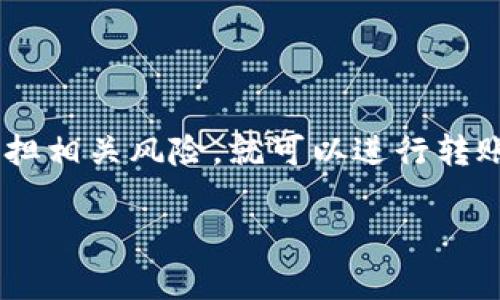 屎币（Shitcoin）是一个在加密货币市场中常用的俚语，通常用于描述那些没有实际价值或潜力的加密货币。它的名称本身就表明了对该币种的轻视或嘲讽，因为它与“屎”一词挂钩。不过，关于是否能将屎币提到货币钱包的问题，这实际上取决于几个因素。

### 1. 钱包的支持情况

什么是货币钱包？
货币钱包是用于存储和管理数字货币的工具。它们可以是硬件钱包、软件钱包，甚至是在线钱包。每种钱包支持的币种不同。有些钱包可能支持屎币，而另一些则可能不支持。

查看你的钱包支持的币种
如果你辨别出某个加密货币是“屎币”，那么第一个步骤是检查你所使用的钱包是否支持它。通常，每个钱包都会在其官方网站上列出支持的币种。你可以直接查看钱包的说明文档或社区论坛。

### 2. 转账方式

如何将屎币提到钱包
如果你的钱包支持屎币，接下来的步骤是如何将其提到钱包。一般来说，转账过程分为几个步骤。首先，你需要获取屎币的交易地址。这个地址是你钱包中产生的，类似于银行账户的帐号。
然后，在交易所或其他地方拿到屎币后，你只需输入地址，确认转账金额，并按下“发送”按钮。接下来的网络确认时间可能会有所不同，具体取决于区块链的状况。

### 3. 风险评估

屎币风险高吗？
值得注意的是，屎币通常被认为是不稳定的资产。许多屎币可能会经历剧烈的价格波动，甚至完全失去价值。因此，如果你选择投资屎币，务必做好风险评估，了解可能会失去全部投资的风险。

### 4. 市场的趋势

屎币的未来如何？
虽然屎币被视为没有前景的投资，但市场趋势是不断变化的。有时，某些屎币会因为社会文化现象或网络热潮而突然上涨。这一现象在加密货币市场上并不少见，比如某些项目通过 meme 热潮获得突然的关注。一切皆有可能，但你要确保自己了解市场的动态。

### 5. 最后总结

小结
所以，总的来说，屎币是否能提到货币钱包，首先要看你所使用钱包的支持情况。如果钱包可以支持屎币，且你愿意承担相关风险，就可以进行转账。但捍卫自己的投资是第一位的，不要盲目跟风，做足功课，才是正确的决策方式。

通过以上几点详细讲解，我们能够更清晰地认识到屎币及其转账到钱包的过程和风险。希望对你有所帮助！